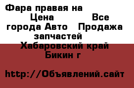 Фара правая на BMW 525 e60  › Цена ­ 6 500 - Все города Авто » Продажа запчастей   . Хабаровский край,Бикин г.